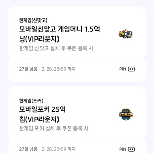 페이코 한게임 신맞고 1.5억냥+포커 25억칩 쿠폰