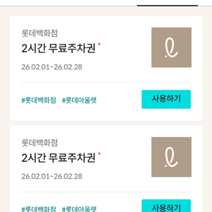 롯데백화점 롯데아울렛 2시간 무료 주차권 이미지