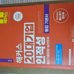 해커스 20대기업 인적성 통합기본서 판매합니다