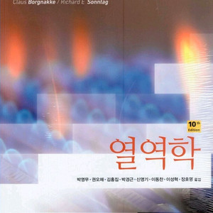 열역학 10판 (새책)