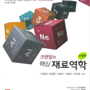 크랜달의 핵심 재료역학 (제3판)