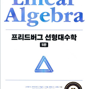 프리드버그 선형대수학 (5판)