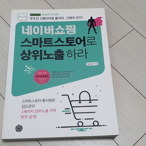 네이버쇼핑 스마트스토어로 상위노출 하라 도서 판매
