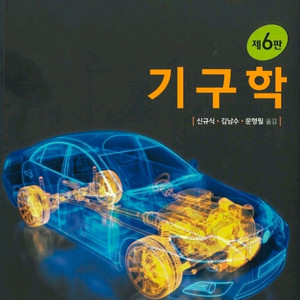 기구학 (제6판)