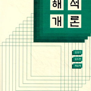 해석개론 (제2개정판)