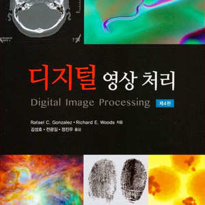 디지털 영상처리 (제4판)