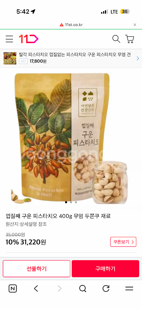 껍질째 구운 피스타치오 400g--1