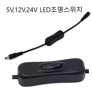 조명스위치 5.5파이 LED조명스위치 5v 12v 무료배송 이미지
