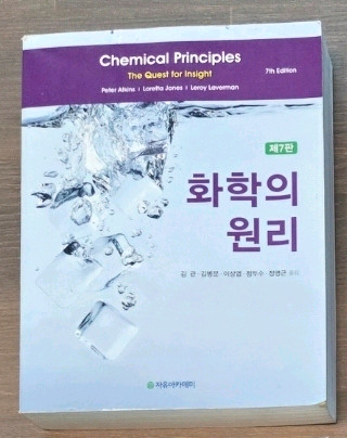 화학의 원리(7판), 줌달의 일반화학(9판,10판), 맥머리의 유기화학(9판)--1