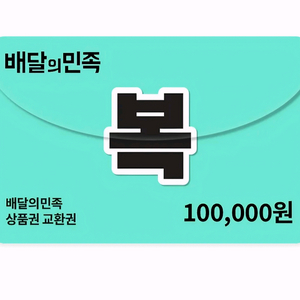 배달앱 상품권 10만원권 이미지