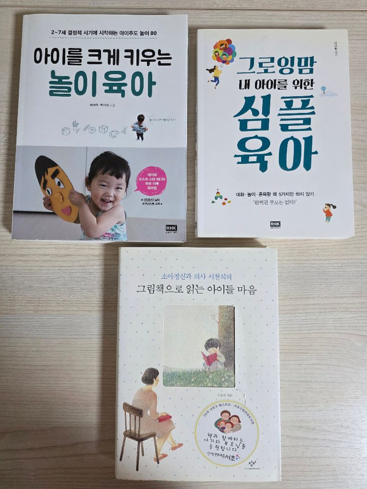 육아서 3권 일괄 (놀이육아, 심플육아, 그림책 육아)--0