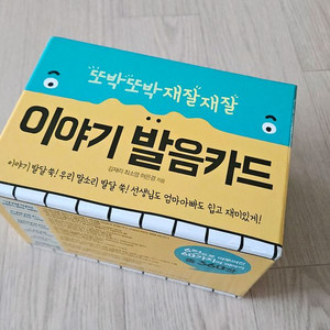 언어재활사가 만든 이야기 발음카드 (거의 새상품)