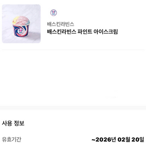 배스킨라빈스 파인트 아이스크림