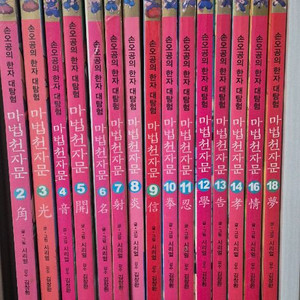 마법천자문 세트 (2-18권) 총15권 양호
