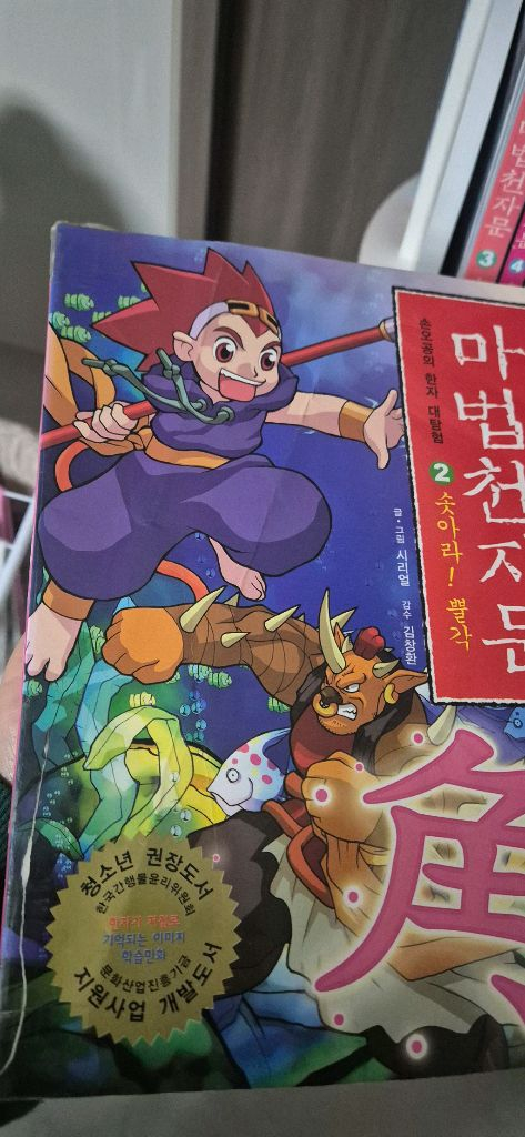 마법천자문 세트 (2-18권) 총15권 양호--1