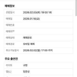 데스노트 2/3 규현탕준상 뮤지컬 티켓 VIP석 A구역 5열 원가미만양도해요 이미지