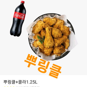 bhc 뿌링클 콜라 1.25