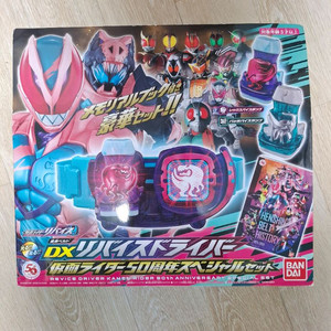 가면라이더 리바이스 리바이스드라이버 50주년 세트 판매합니다