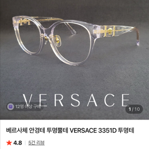 베르사체 투명 안경테