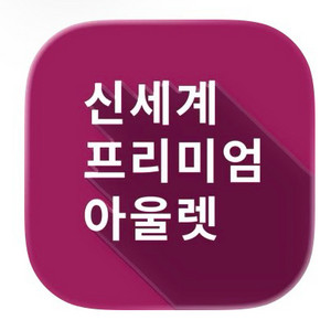 신세계사이먼 아울렛 프리미엄 멤버십 혜택(vip주차, 월10회 라운지)현재~2027.01.31까지