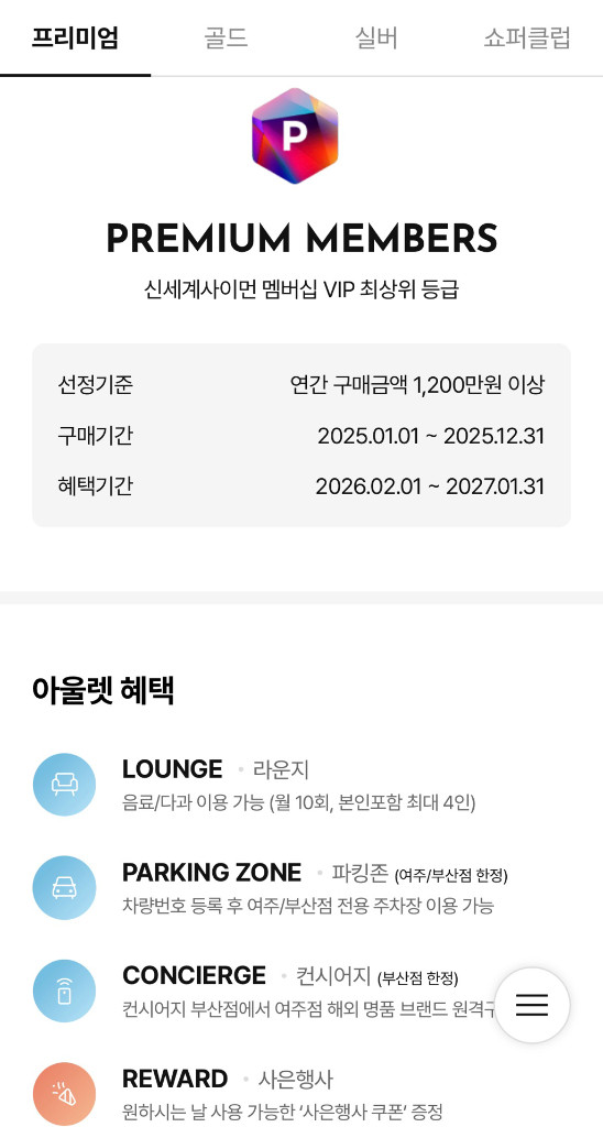 신세계사이먼 아울렛 프리미엄 멤버십 혜택(vip주차, 월10회 라운지)현재~2027.01.31까지--1