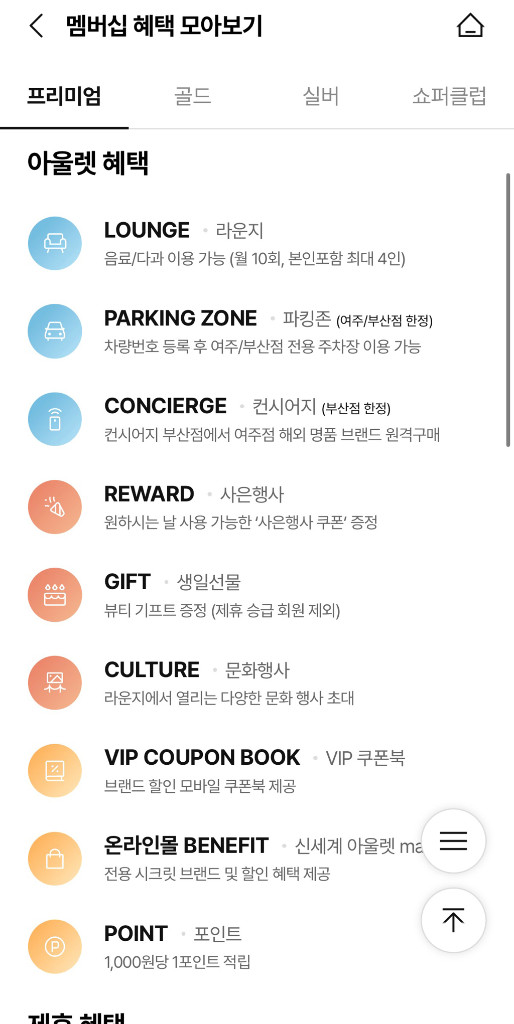 신세계사이먼 아울렛 프리미엄 멤버십 혜택(vip주차, 월10회 라운지)현재~2027.01.31까지--2