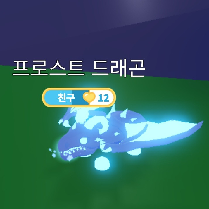 입양하세요 NFR 프로스트 드래곤 얼드 (네얼) 이미지