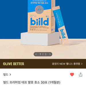 (새상품)올영 1위 빌드 프리미엄 테프 발효 효소 30포 (1개월분) 이미지