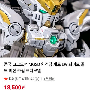 중국 MGSD 윙건담 프라모델 화이트골드버전 박스있음