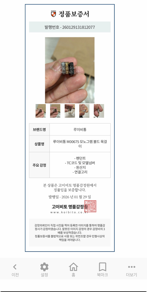 감정서포함 풀박스 루이비통 모노그램 볼드 목걸이,네크리스 M00675--9