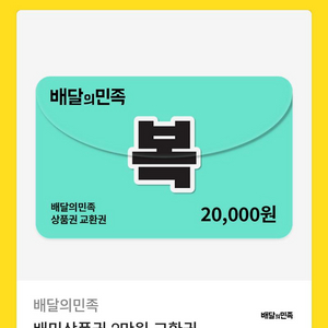 배달앱 상품권 2만원 2장 (총4만) 이미지
