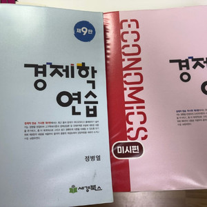 경제학연습 책 미시거시 세트 팝니다