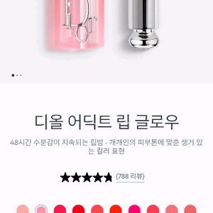 디올 어딕트 립 맥시마이저, 립 글로우