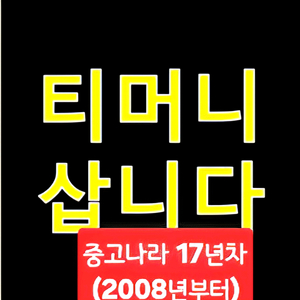 티머니페이머니 페이코 삽니다. 중고나라 17년차