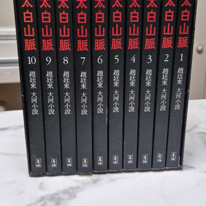 태백산맥 장편소설 전권 10권