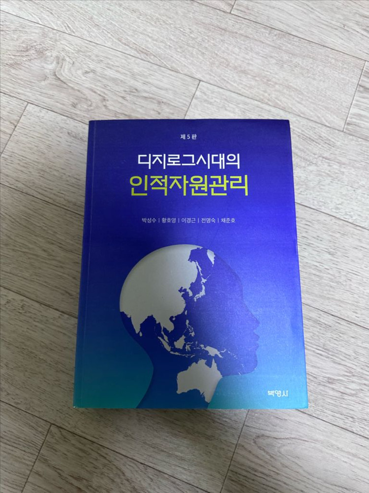 디지로그시대의 인적자원관리 (제5판)--0