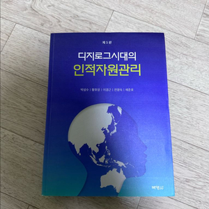 디지로그시대의 인적자원관리 (제5판)