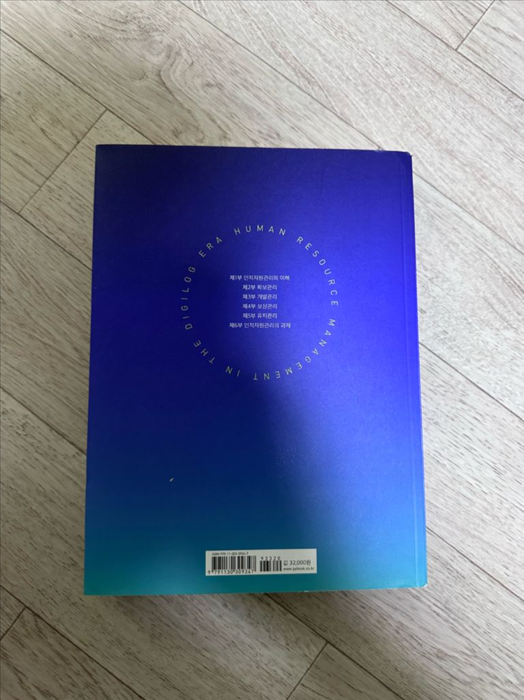 디지로그시대의 인적자원관리 (제5판)--1