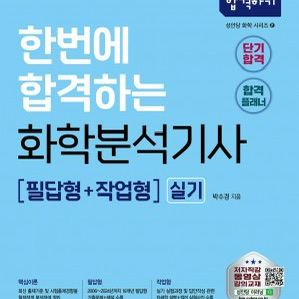 한번에 합격하는 화학분석기사 필답형+작업형 실기 교재 이미지
