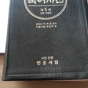 3800쪽 국어사전