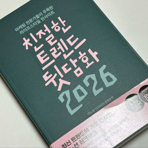 친절한 트렌드 뒷담화 2026