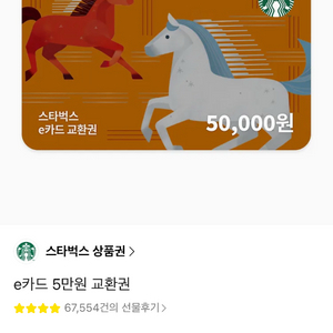 스타벅스 e카드 5만원권