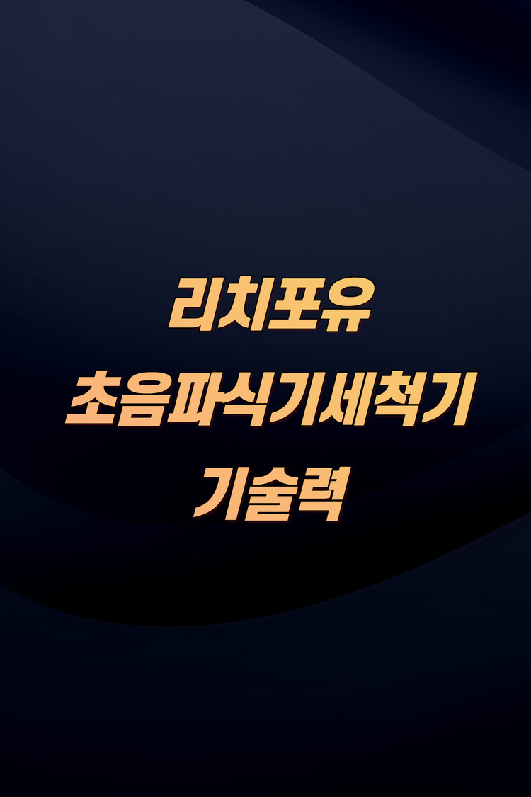 중고초음파세척기 250만원 전국설치--6