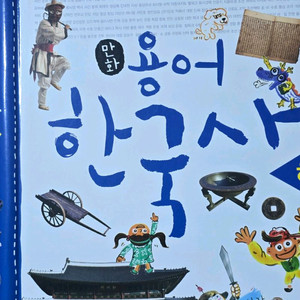 교원 만화 용어 한국사(하)