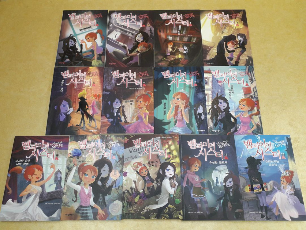 가람어린이 뱀파이어 시스터 시리즈 총 13권(1~13번)--0