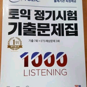 ETS 토익 정기시험 기출문제집 1000 LISTENING 이미지
