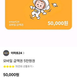 emart 24 5만원짜리 1장 팔아오