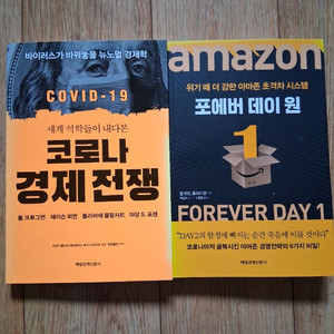 새책.코로나 경제전쟁&포에버 데이 원.일괄