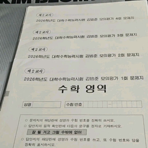 일택포/급처) 2026 김범준 모의고사 1~4회분 omr카드 포함