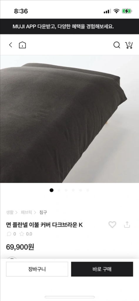 [새상품]MUJI 무인양품 플란넬 이불커버 K 외 구성--0